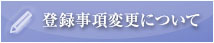 登録事項変更について