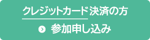 クレジットカード決済の方　参加申し込み