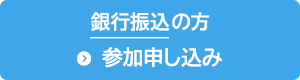 銀行振込の方 参加申し込み